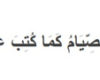 Lafadz Surat Al Baqarah Ayat 183